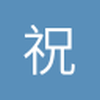 祝融258