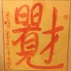 书鱼知小