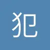 犯罪式过人