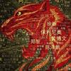 leo不太會踢球