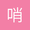 哨子当当1