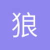 狼雕刻