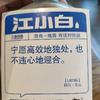 勇闯泥潭