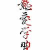 高桥太一