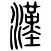 漢基