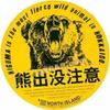 熊出没注意i