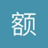 额乐乐乐乐乐乐乐