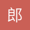 郎博侃