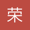 荣David