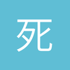 死心伊特利