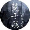 真白天下第一