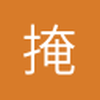 掩饰我所有无力的苍白
