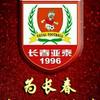 无亚泰不长春