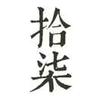 拾柒21