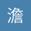 澹台子羽1