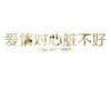 热鳄鱼的啦Word