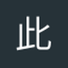 此时此刻yd