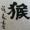十方猴哥