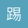 踢球球