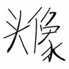 呆子死鱼眼
