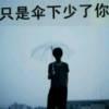 只是伞下少了你