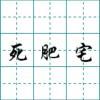 成都孤独传说