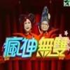 疯神无双