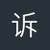 诉说酱