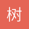 树亰