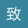 致远0810