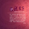 岁月有陈