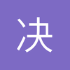 决少