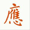 yingzujia