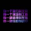 NO1totoo国安