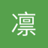 凛冽