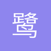 鹭岛之风