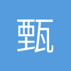 甄勇