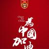 我的王