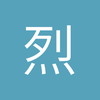 烈火008