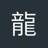 龍懿華