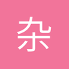 杂家