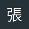 張志明