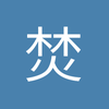 焚心劫
