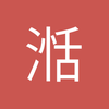 湉宝