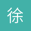 徐州莫桑球场小薛1