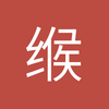 缑建臻的马甲