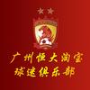 广州恒大淘宝球迷俱乐部