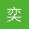奕飞他爹