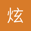 炫炜