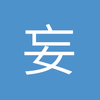 妄想过去
